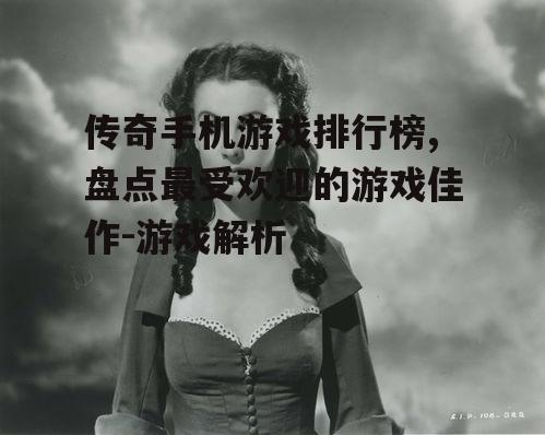 二、经典角色扮演游戏