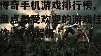 三、策略游戏的崛起