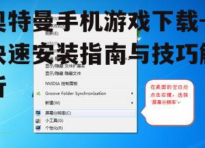 奥特曼手机游戏下载-快速安装指南与技巧解析