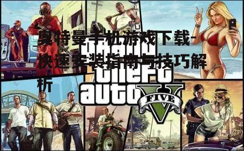 二、游戏版本的选择