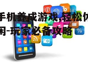 二、如何选择手机养成游戏