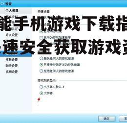 二、关注游戏大小与兼容性