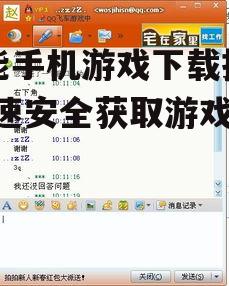 四、了解游戏权限要求