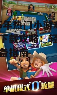 三、热门小游戏畅玩攻略