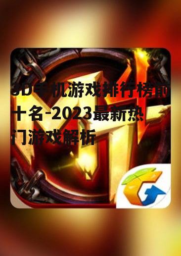3D手机游戏排行榜前十名-2023最新热门游戏解析