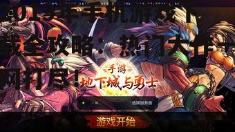 2019年手机游戏下载全攻略：热门大作一网打尽！