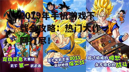 2019年手机游戏下载全攻略:热门大作一网打尽!
