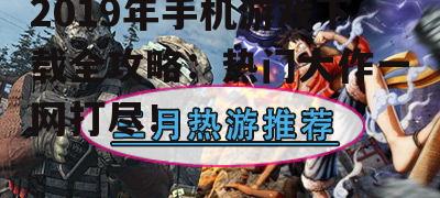 三、热门游戏推荐