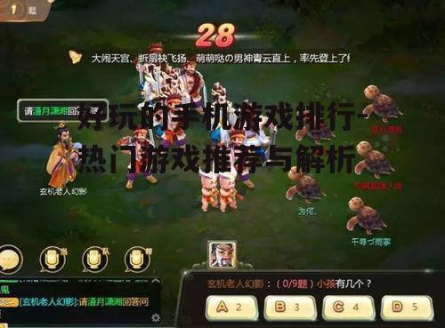 好玩的手机游戏排行-热门游戏推荐与解析