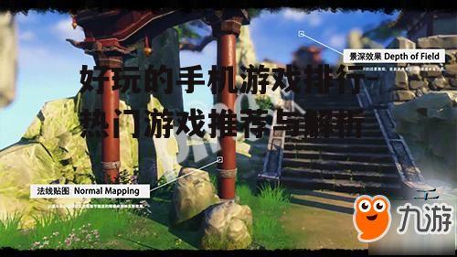 三、竞技类手机游戏:挑战极限的公平对决