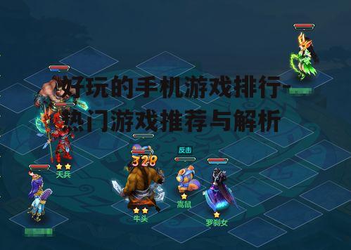 四、休闲类手机游戏:轻松愉悦的碎片时间杀手