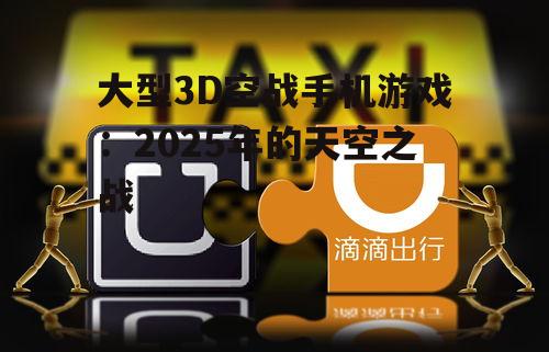 大型3D空战手机游戏：2025年的天空之战