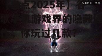 【盘点2025年】谷歌手机游戏界的隐藏佳作,你玩过几款?
