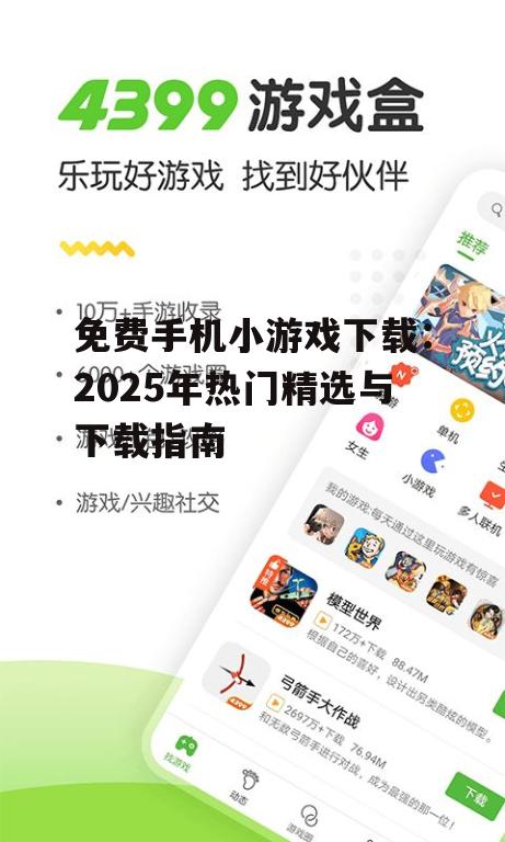 免费手机小游戏下载：2025年热门精选与下载指南