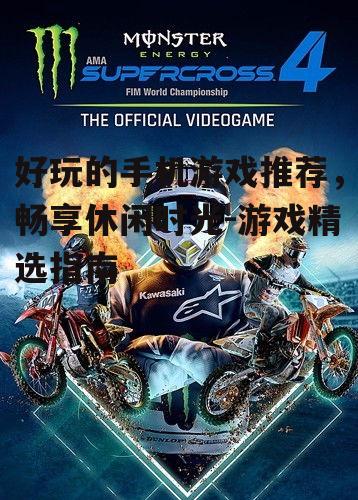好玩的手机游戏推荐，畅享休闲时光-游戏精选指南