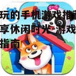 四、休闲益智类游戏:轻松愉悦的休闲时光