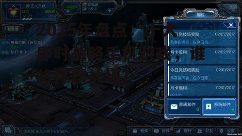2025年盘点：十大即时战略手机游戏，谁将称霸战场？