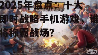 三、战地指挥官