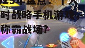 四、荣耀指挥官