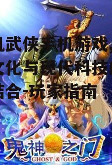 三、单机武侠手机游戏的社交元素