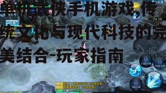 四、单机武侠手机游戏的发展趋势