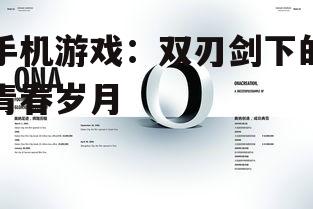 手机游戏:双刃剑下的青春岁月