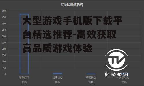 二、如何选择合适的游戏下载平台