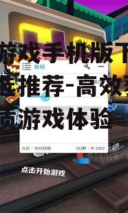 三、大型游戏手机版下载注意事项