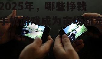 四、挣钱手机游戏的未来趋势