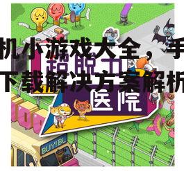 二、热门单机小游戏推荐