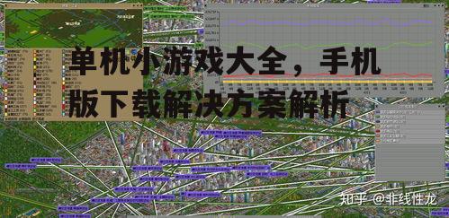 三、单机小游戏的下载途径