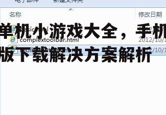 四、下载前的注意事项