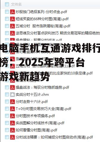 电脑手机互通游戏排行榜:2025年跨平台游戏新趋势