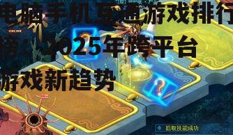 二、热门新游:创意与实力兼具