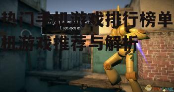四、动作游戏的刺激体验