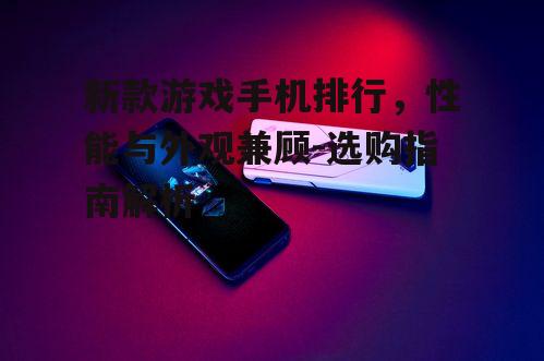 二、外观时尚:ROG游戏手机5