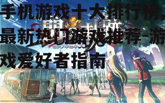 二、角色扮演类游戏:沉浸式体验的奇幻旅程
