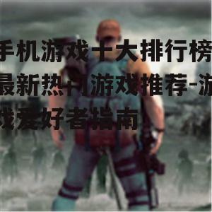 四、射击类游戏:枪战竞技的高潮迭起