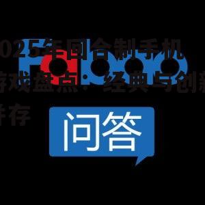 2025年回合制手机游戏盘点:经典与创新并存