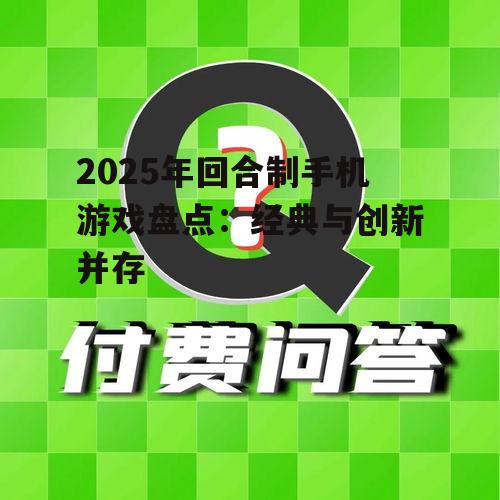 2025年回合制手机游戏盘点:经典与创新并存