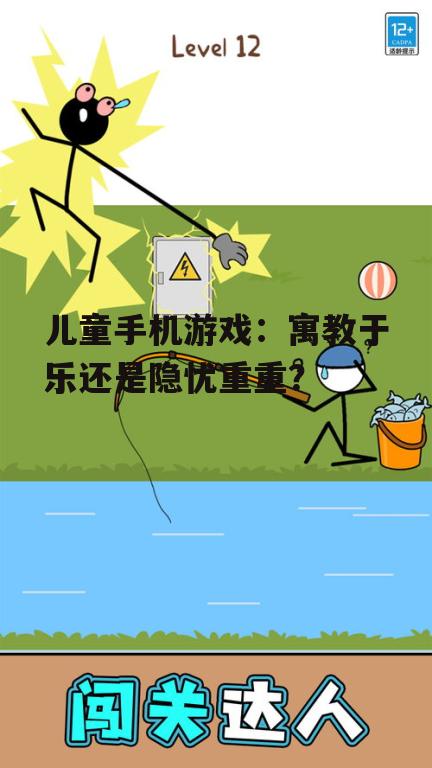 儿童手机游戏:寓教于乐还是隐忧重重?