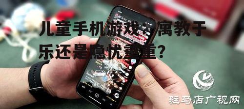 儿童手机游戏:寓教于乐还是隐忧重重?
