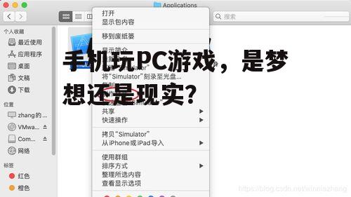 手机玩PC游戏，是梦想还是现实？