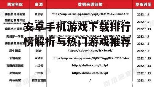 安卓手机游戏下载排行榜解析与热门游戏推荐