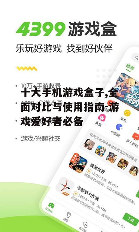 三、如何选择合适的手机游戏盒子?