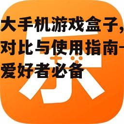 四、十大手机游戏盒子介绍