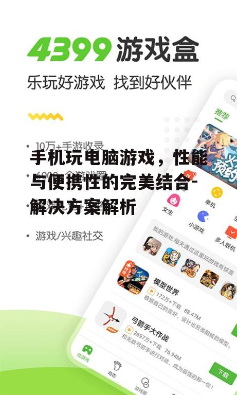 手机玩电脑游戏，性能与便携性的完美结合-解决方案解析