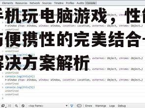四、游戏选择与兼容性