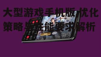 四、大型游戏手机版的网络需求