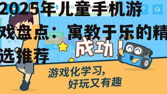 三、互动学习游戏